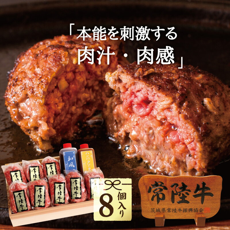 ハンバーグ 無添加 父の日 肉 プレゼント ギフト お返し 7000円 ハンバーグ 無添加 冷凍 常陸牛 100g×8個 手造り タレ付き 黒毛和牛 和牛 お中元 内祝い 誕生日プレゼント 食べ物 出産祝い 結婚祝い お肉 女性 食品 60代 70代 肉ギフト イベント 景品 箱入り あす楽