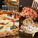 お中元 お肉 ギフト プレゼント 2025 ハンバーグ 詰め合わせ 常陸牛 ハンバーグ2個 石窯ナポリピッツァ マルゲリータ2枚 内祝い 4000円 御中元 お...
