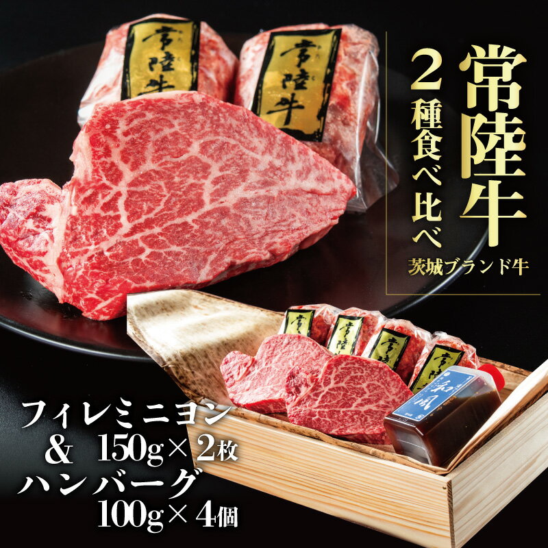 ステーキギフト 父の日 ハンバーグ ステーキ 肉 肉ギフト 父の日ギフト プレゼント ギフト ハンバーグ 常陸牛 100g×4個 フィレミニヨン 2枚セット 手造り和風タレ ヒレ ヒレ肉 お中元 内祝い 黒毛和牛 木箱 結婚 出産祝い 誕生日プレゼント 女性 食品 ギフト 15000円 フィレ肉 手作り