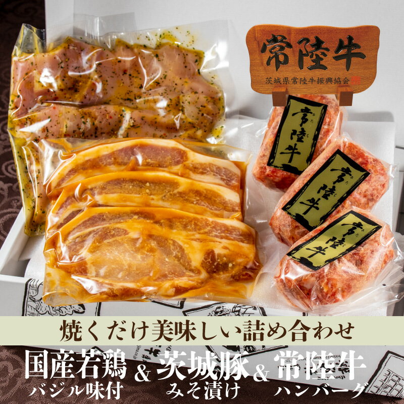 御歳暮 お歳暮 ギフト 食品 内祝い お返し お肉 詰め合わせ 常陸牛 ハンバーグ セット 豚みそ漬け 若鶏バジル味付け 誕生日 100g×3個 3枚 3枚 高級 味噌漬け お取り寄せ