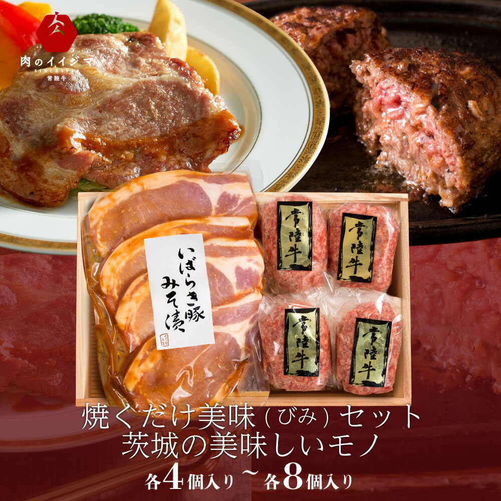 父の日 ハンバーグ 肉 食べ比べ プレゼント ギフト お返し 5000円 1万 ハンバーグギフト 詰め合わせ 茨城美味セット 常陸牛 豚 みそ漬け 味噌漬け 誕生日プレゼント 食べ物 豚肉 牛肉 味噌漬け お中元 内祝い 結婚祝い 出産祝い 出産内祝い 60代 70代 あす楽