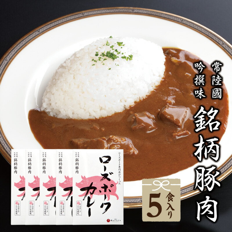 レトルトカレー ポーク ご当地カレー ローズポーク ローズポークカレー 5個 中辛 おもたせ 手土産 茨城ブランド 豚 単品 自宅用 一人暮らし あす楽