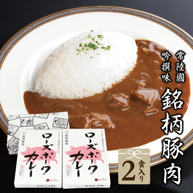 敬老の日 プレゼント ギフト 食べ物 肉 レトルト 送料無料 ポークカレー ご当地カレー ローズポーク 2個セット 中辛 茨城ブランド 豚 内祝い お返し 結婚 出産 誕生日 メッセージカード 茨城 水戸 お中元 残暑見舞い