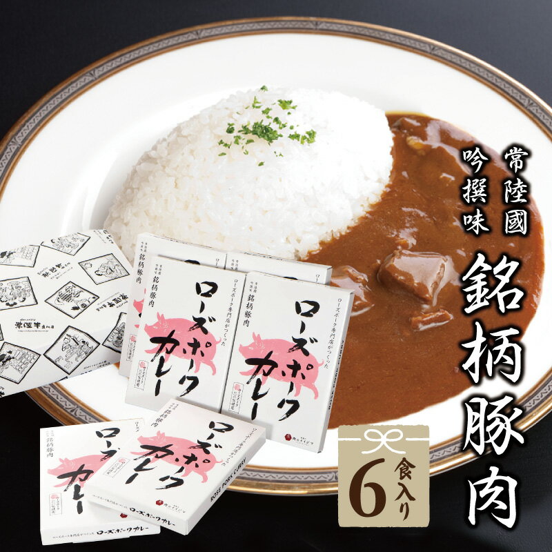 敬老の日 プレゼント ギフト 食べ物 肉 レトルト 送料無料 ポークカレー ご当地カレー ローズポーク 6個セット 中辛 茨城ブランド豚 内祝い お返し 結婚 出産 誕生日 メッセージカード 茨城 水戸 お中元 残暑見舞い