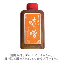 肉のイイジマ ハンバーグ 味噌ダレ 手造り 180ml 焼き肉 漬けダレ オリジナル 肉のイイジマ