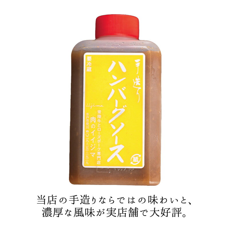 ハンバーグソース デミソース 手造り デミグラス デミグラスソース タレ 180ml オリジナル イイジマオリジナルソース 一人暮らし あす楽