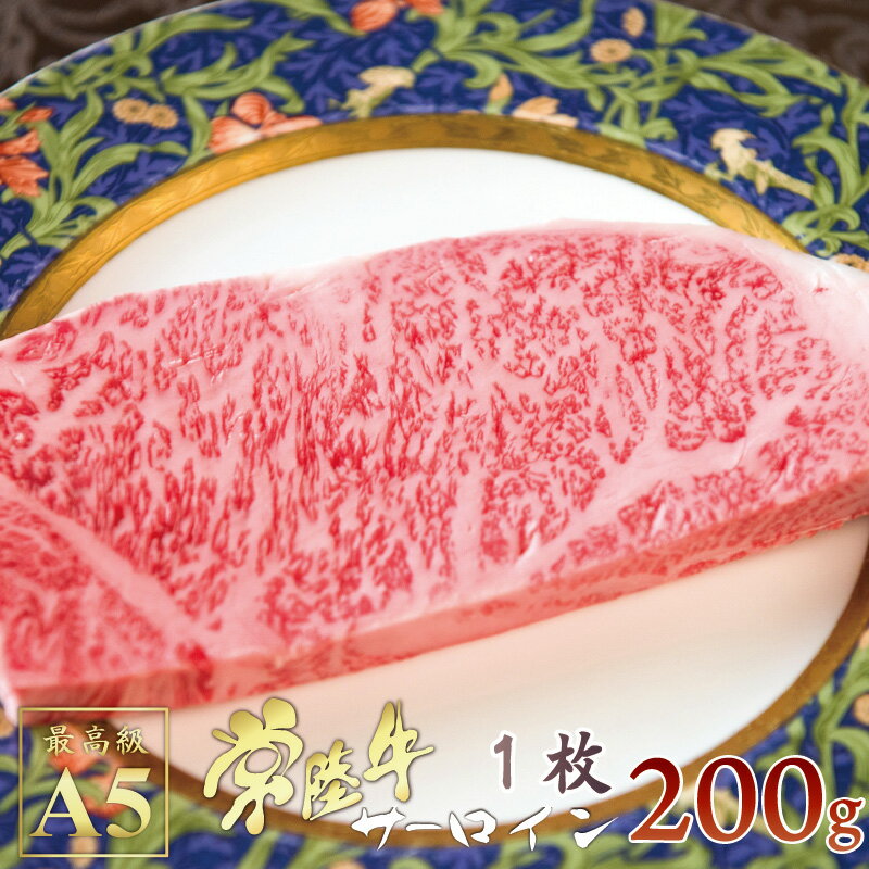 ステーキ 国産 ブランド 肉 常陸牛 A5 サーロイン 200g 1枚 ご自宅用 お試し