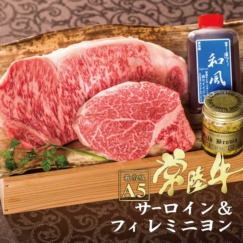 ステーキギフト 父の日 ははの日 母の日 遅れてごめんね 肉 ステーキ プレゼント A5 食べ比べ ギフト 内祝い お返し 出産 お肉 高級 常陸牛 A5 サーロイン フィレミニヨン 各1枚入り 和牛 ヒレ ヒレ肉 結婚 父 誕生日プレゼント 食べ物