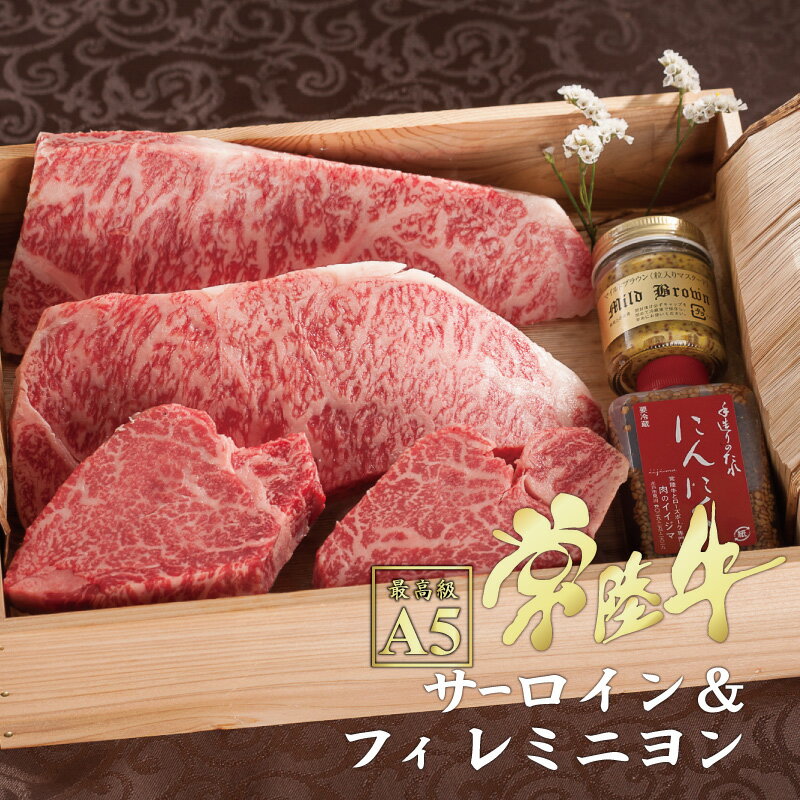 ステーキギフト 父の日 肉 ステーキ ギフト プレゼント 誕生日プレゼント 食べ物 常陸牛 A5 サーロイン フィレミニヨン ステーキ 各2枚入りヒレ ヒレ肉 ステーキ ギフト 肉 和牛 内祝い お返し 結婚 出産祝い