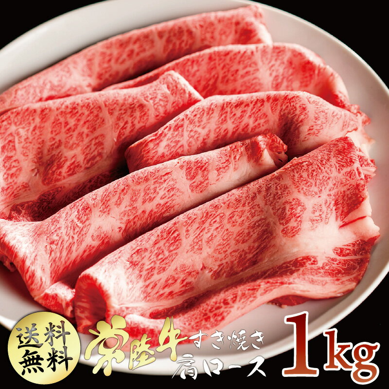 すき焼き 1kg 送料無料 黒毛和牛 常陸牛 A5 霜降り 肩ロース すきやき 自宅用