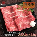 すき焼き 常陸牛 A5 みすじ 300g 2人前 希少部位 国産牛 ブランド牛 自宅用 一人暮らし