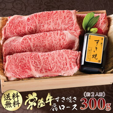 父の日 あす楽 まだ間に合う すき焼きギフト セット 常陸牛 A5 肩ロース 300g 約2人前 すきやき 国産 ブランド牛 冷凍 遅れてごめんね