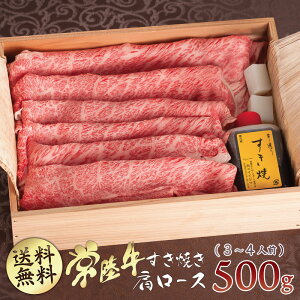 バレンタイン 2021 ギフト プレゼント グルメ 肉 送料無料 すき焼きギフト セット 常陸牛 A5 肩ロース 500g 約3-4人前 すきやき 国産 ブランド牛 冷凍 内祝い お祝い お返し 結婚 出産 誕生日 名入れ メッセージカード 【#元気いただきますプロジェクト】