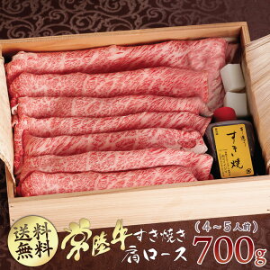 バレンタイン 2021 ギフト プレゼント グルメ 肉 送料無料 すき焼き セット 常陸牛 A5 肩ロース 700g 約4-5人前 すきやき 国産 ブランド牛 冷凍 内祝い お祝い お返し 結婚 出産 誕生日 名入れ メッセージカード 【#元気いただきますプロジェクト】