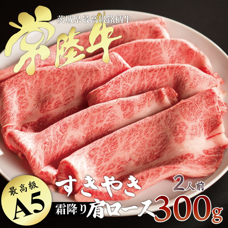 牛肉 すき焼き 常陸牛 最高A5ランク 霜降り 肩ロース 300g 2人前 すきやき 自宅用 ブランド牛 一人暮らしのサムネイル