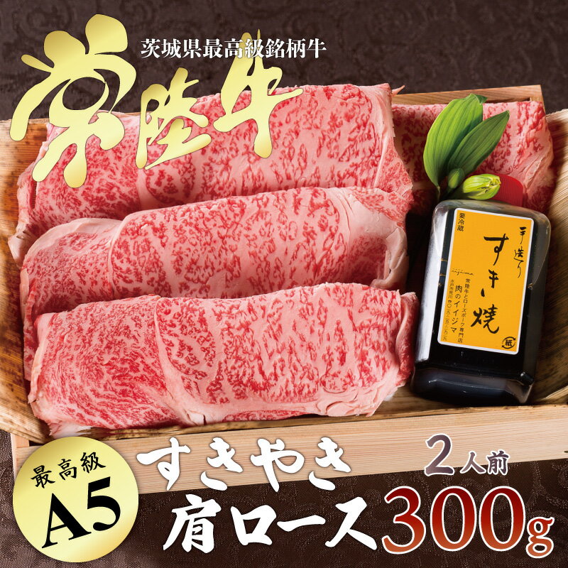 御歳暮 お歳暮 すき焼き ギフト 食品 内祝い お返し お肉 セット 常陸牛 A5 肩ロース 300g 約2人前 すきやき 贈答 高級 冷凍 結婚 出産祝い 誕生日