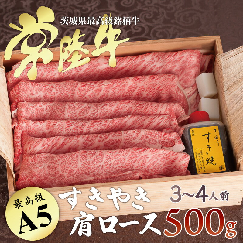 ギフト 肉 内祝い お返し 1万円 すき焼き 10000円 父の日 ははの日 母の日 遅れてごめんね 誕生日プレゼント 食べ物 プレゼント お返し セット A5 常陸牛 肩ロース 500g 3-4人前 出産内祝い 出産 食品 黒毛和牛 肉 高級 すきやき 冷凍 結婚 男 女 あす楽