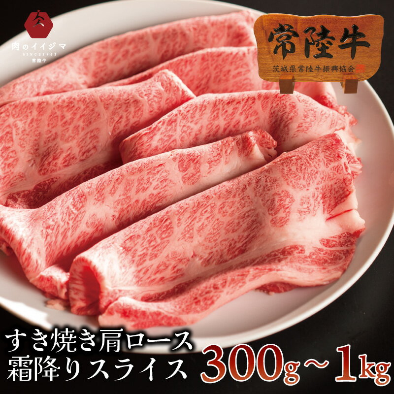 牛肉 すき焼き 常陸牛 A5 霜降り 肩ロース すきやき 国産 黒毛和牛 自宅用 一人暮らし 牛丼 あす楽