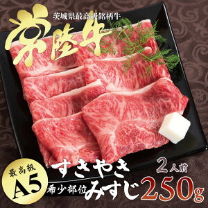 お肉 ギフト 内祝い お返し 食品 みすじ 希少部位 焼き肉 すき焼き 常陸牛 A5 250g 2人前 すきやき 結婚 出産祝い 誕生日