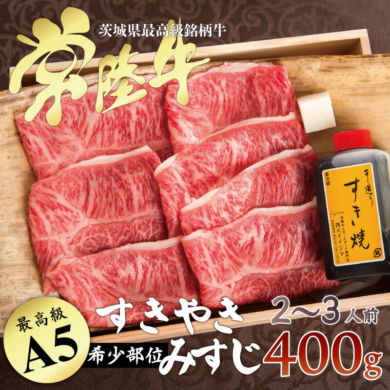 父の日 プレゼント ギフト お返し すき焼き ギフト お肉 みすじ 希少部位 すき焼き 常陸牛 A5 400g 2人..