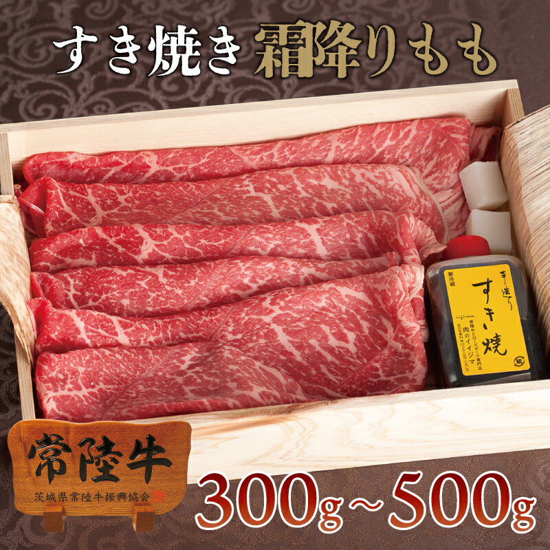 母の日 遅れてごめんね 肉 すき焼き ギフト お取り寄せ 常陸牛 A5 霜降りもも 赤身 400g 約3人前セット 手造り 誕生日プレゼント お祝い お返し 内祝い 結婚 出産 7000円 1万円 牛肉 木箱 茨城 父の日