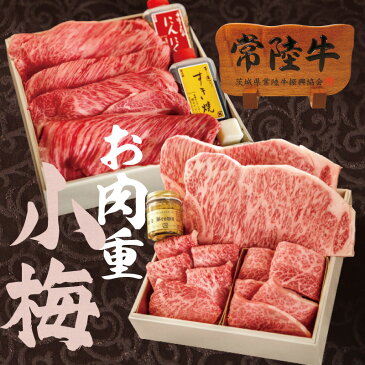 高級 肉ギフト 肉重 肉おせち 常陸牛 A5 詰め合わせセット 980g 小梅 こうめ サーロインステーキ すき焼き 焼肉 希少部位 みすじ 茨城 重箱 風呂敷包み お祝 結婚 出産祝い 誕生日