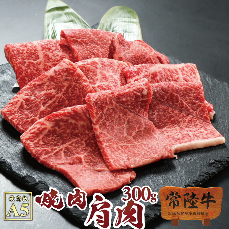 焼肉 バーベキュー bbq 肉 誕生日プレゼント 食べ物 セット 牛肉 焼肉 国産 黒毛和牛 常陸牛 A5 霜降り肩肉 300g 自宅用 A5ランク ブランド牛 一人暮らし あす楽