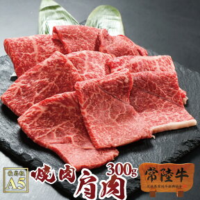 バーベキュー bbq 肉 セット 牛肉 焼肉 国産 黒毛和牛 常陸牛 A5 霜降り肩肉 300g 自宅用 一人暮らし