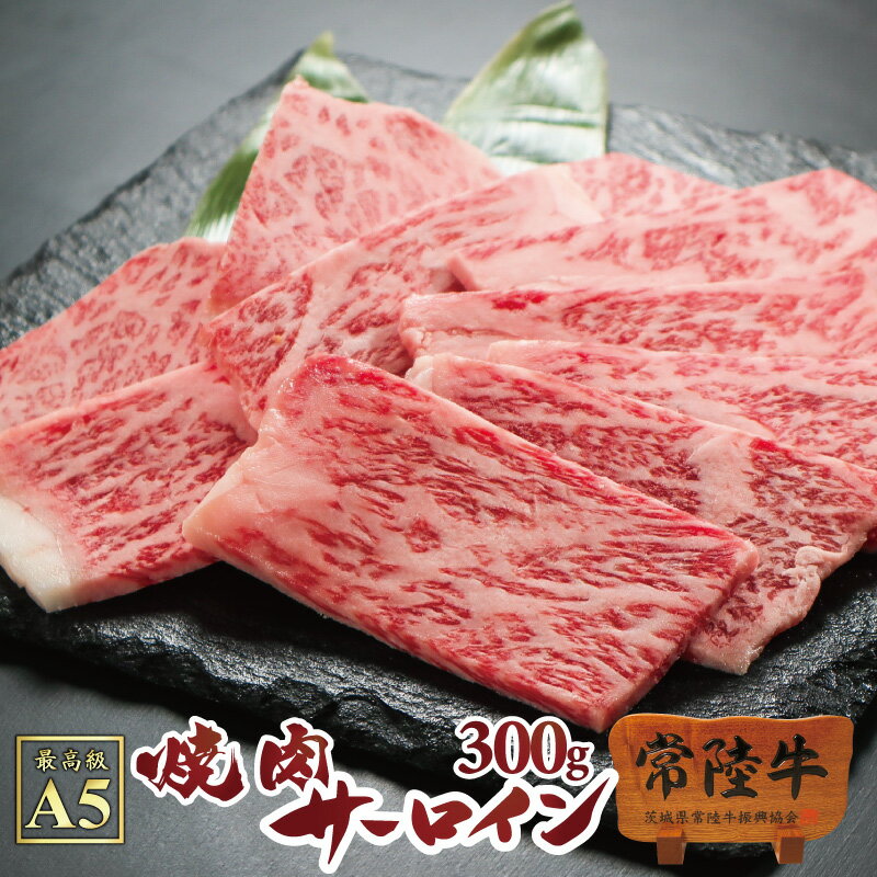 焼肉 バーベキュー bbq 肉 誕生日プレゼント 食べ物 セット 牛肉 牛 焼肉 国産 A5 黒毛和牛 常陸牛 霜降りサーロイン 300g 自宅用 やきにく A5ランク ブランド牛 一人暮らし あす楽