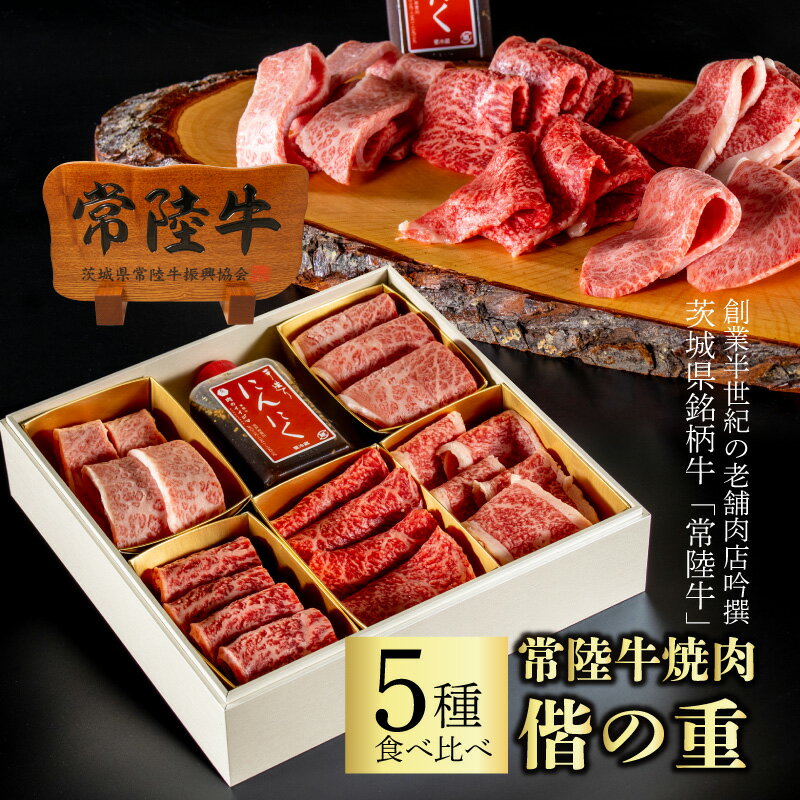 肉セット 父の日 ギフト 肉 食べ比べ肉 お中元 内祝い お返し 1万 誕生日プレゼント 食べ物 結婚内祝い 1万円 10000円 焼肉肉 焼肉ギフト 焼肉セット 焼き肉 常陸牛 5種 詰め合わせ 肉おせち お肉重 偕の重 2～3人前 400g 一段重 出産内祝い 高級 結婚 特別 あす楽