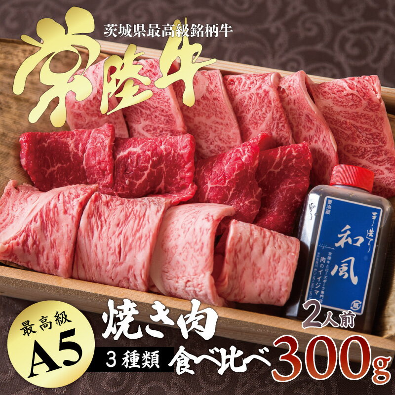 A5ランクの常陸牛を3種詰め合わせた焼き肉ギフト バレンタイン 焼肉 内祝い お返し 出産 焼き肉セット 盛り合わせ 霜降りカルビ サーロイン 霜降りもも 300g 贈答 高級 お祝 結婚 誕生日