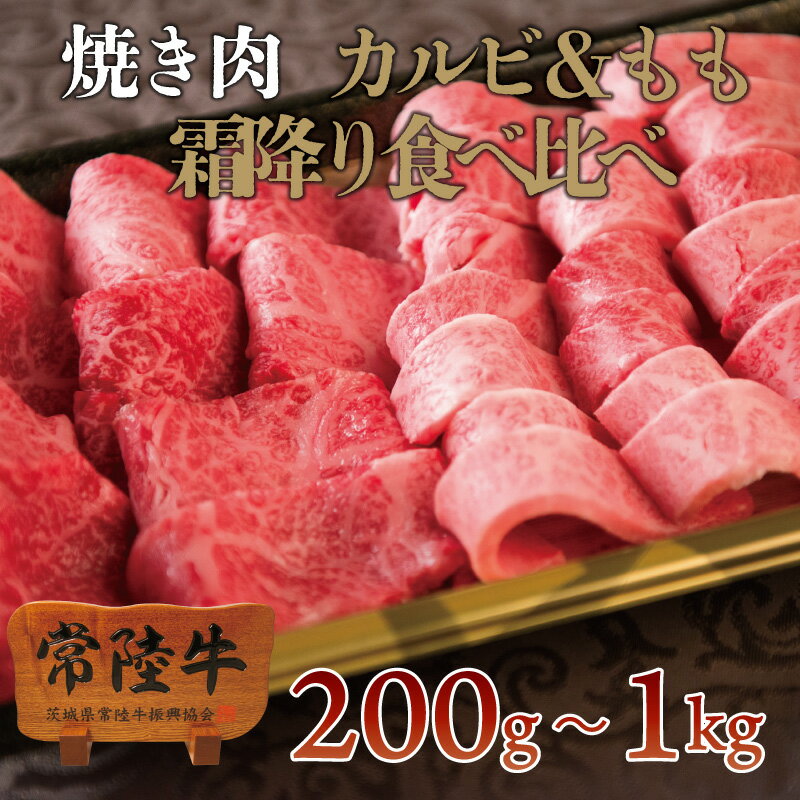 bbq バーベキュー 常陸牛 焼肉セット A5 霜降りカルビ 霜降りもも 200g 400g 600g 1kg 焼き肉 在宅応援セット 自宅用 一人暮らし あす楽