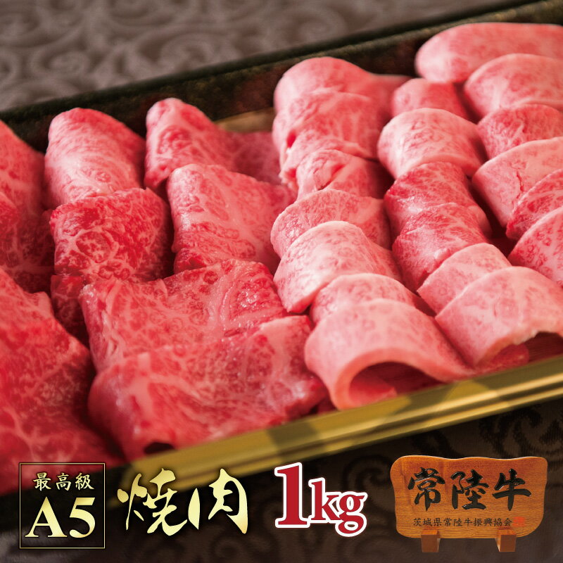 在宅応援セット 焼肉セット 1000g 送料無料 bbq バーベキュー 常陸牛 A5 カルビ 赤身もも 焼き肉 おうち時間 自宅用