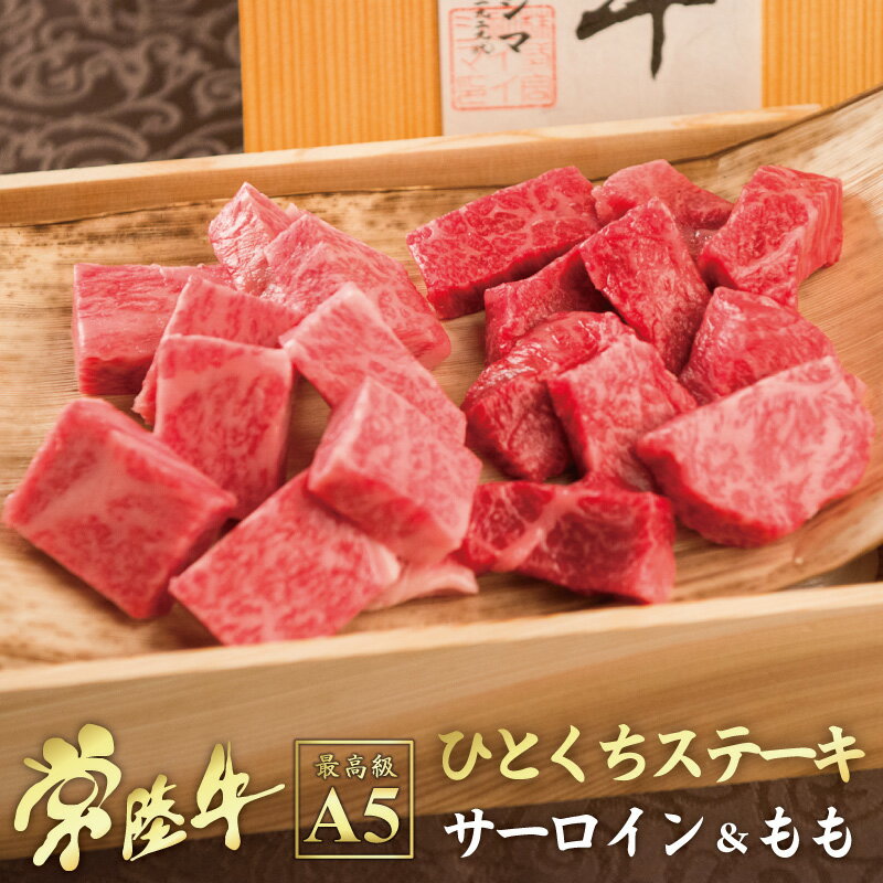 肉・セット 父の日 肉ギフト ステーキ 肉 父の日ギフト 肉 プレゼント お中元 内祝い お返し 10000円 1万円 ひとくちステーキ 常陸牛 A5 サーロイン もも セット 400g お肉 誕生日プレゼント 食べ物 結婚 出産祝い 出産内祝い 結婚祝い 結婚内祝い 新築祝い 快気祝い 一人暮らし あす楽