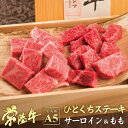 肉・セット 母の日 プレゼント ひとくちステーキ 常陸牛 A5 サーロイン もも セット 400g 内祝い お返し お肉 結婚 出産祝い 誕生日プレゼント 一人暮らし