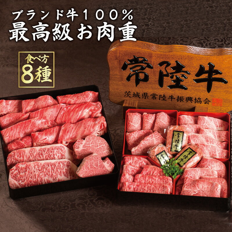 ホワイトデー 2021 ギフト プレゼント 肉 送料無料 最高級 肉重 常陸牛 100% 8種食べつくし宝箱 ステーキ すき焼き 焼肉 ハンバーグ 希少部位 シャトーブリアン みすじ フィレ ヒレ サーロイン 盛り合わせ 内祝 お祝 お返し 結婚 出産 誕生日 名入れ