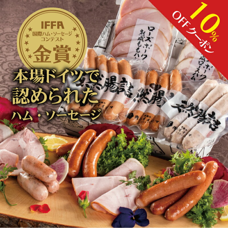 肉のイイジマ ハム 【ポイント10倍！ 5/27 1:59迄】父の日 ギフト 肉 内祝い 5000円 お返し プレゼント ハム 父の日ギフト おつまみギフト 詰め合わせ ハムギフト ソーセージ ウインナー 手造り ドイツIFFA 金賞受賞 スライス セット 出産内祝い 5種 520g 結婚祝い 誕生日プレゼント あす楽