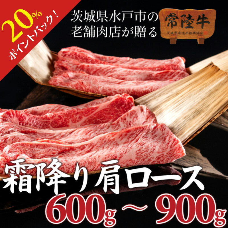 ははの日 母の日 遅れてごめんね 父の日 プレゼント ギフト 肉 牛肉 すき焼き 肩ロース 600g 900g 3～4人前 ギフト 内祝い お返し 常陸牛 和牛 しゃぶしゃぶ 誕生日プレゼント 食べ物 お取り寄せグルメ 肉ギフト 男性 女性 男友達 女友達