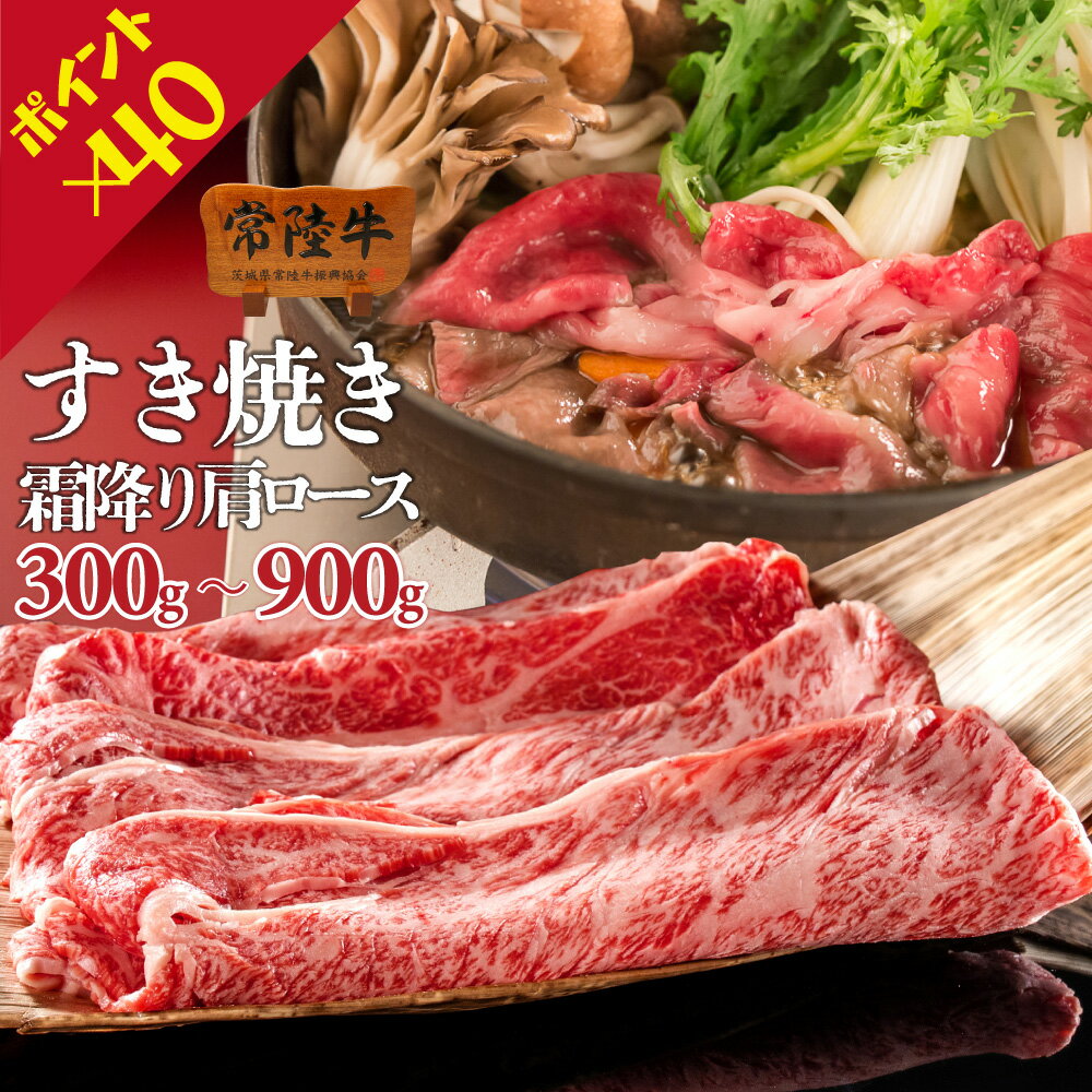 【ポイント40倍！】肉 牛肉 すき焼き 肩ロース スライス 常陸牛 300g 600g 900g 3～4人前 誕生日プレゼント 食べ物 ギフト お祝い 内祝い 結婚祝い お返し 食べ物 お取り寄せ 茨城 あす楽 送料無料 お歳暮 グルメ