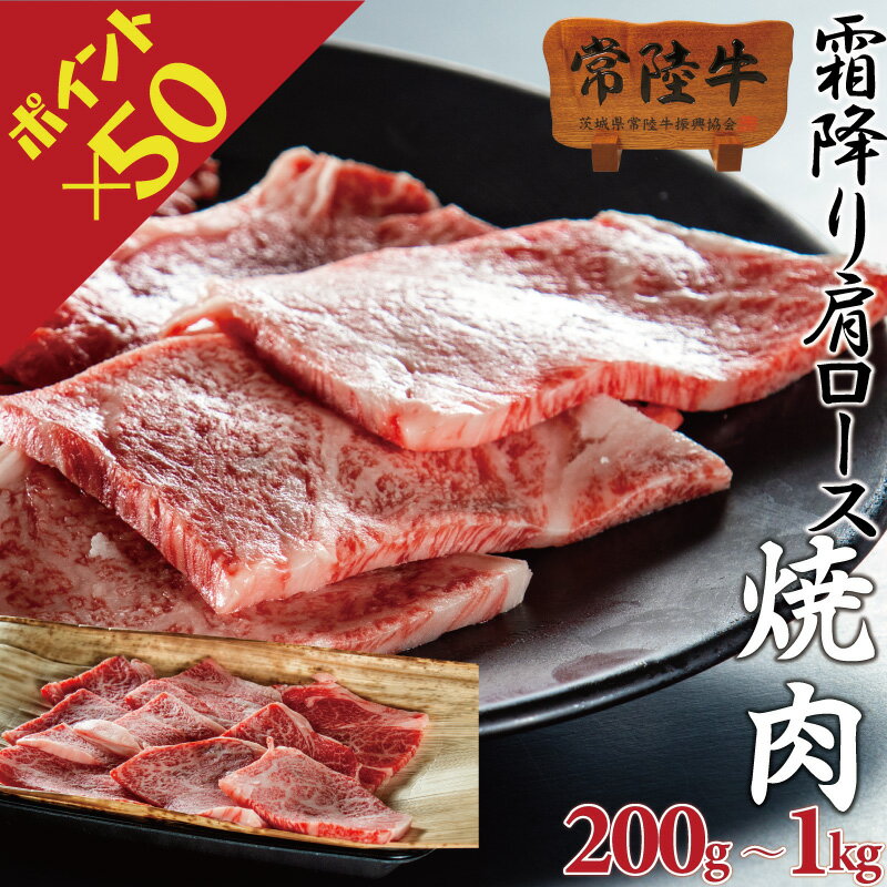 【ポイント50倍！】焼肉 肉 牛肉 霜降り 肩ロース スライス 常陸牛 肩ロース芯 和牛 200g 400g 1kg バーベキュー ギフト 誕生日プレゼント お祝い お肉 内祝い 出産祝い お返し 食べ物 食品 茨城 あす楽 送料無料 お歳暮