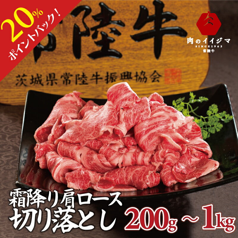 牛肉 切り落とし 切り落し 切落し 肉 すき焼き 焼肉 焼き肉 肩ロース スライス 霜降り 常陸牛 黒毛和牛 和牛 ブランド牛 国産牛 小間切れじゃない バレンタイン 誕生日プレゼント 食べ物 小分け キンパ しゃぶしゃぶ グルメ 冷凍 200g 400g 600g 1kg 竹皮 牛丼 あす楽