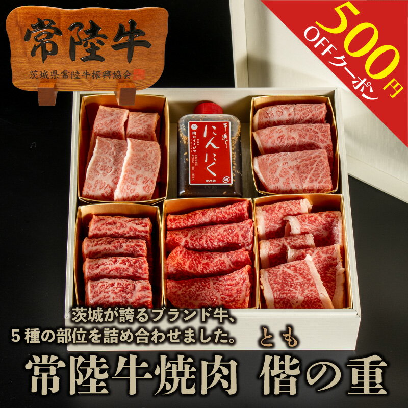 肉セット 父の日 早割 肉 食べ比べ ギフト 肉 お中元 内祝い お返し 1万 誕生日プレゼント 食べ物 結婚内祝い 1万円 10000円 焼肉 ギフト 肉 焼肉ギフト 焼肉セット 焼き肉 常陸牛 5種 詰め合わせ 肉おせち お肉重 偕の重 2～3人前 400g 一段重 出産内祝い 高級 結婚 特別 あす楽