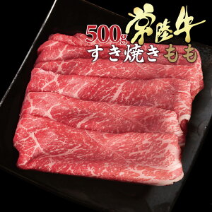 倉庫 すき焼き 赤身 送料無料 常陸牛 A5 霜降りもも 500g 約3-4人前セット 牛肉 国産黒毛和牛 肉 自宅用