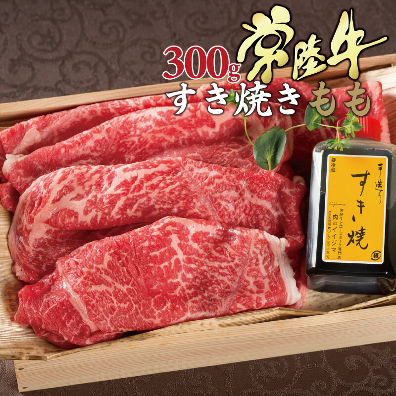 母の日ギフト グルメ 肉 父の日 すき焼き 送料無料 常陸牛 A5 霜降りもも 300g 約2人前セット すきやき 赤身 牛肉 国産黒毛和牛 ブランド牛 小箱 内祝い お返し 結婚 出産 誕生日 メッセージカード