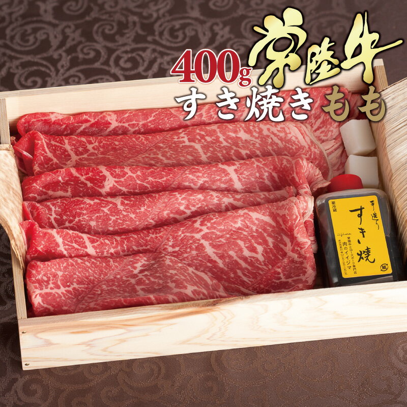 すき焼き ギフト 御中元 お中元 食品 内祝い お返し お肉 常陸牛 A5 霜降りもも 400g 約3人前セット すきやき 赤身 牛肉 贈答 高級 木箱 結婚 出産祝い 誕生日