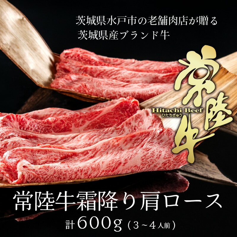 牛肉 肩ロース スライス 内祝い お返し 肉 食べ物 すき焼き 常陸牛 600g 3〜4人前 お返し 和牛 しゃぶしゃぶ 国産 すきやき 誕生日 バースデー