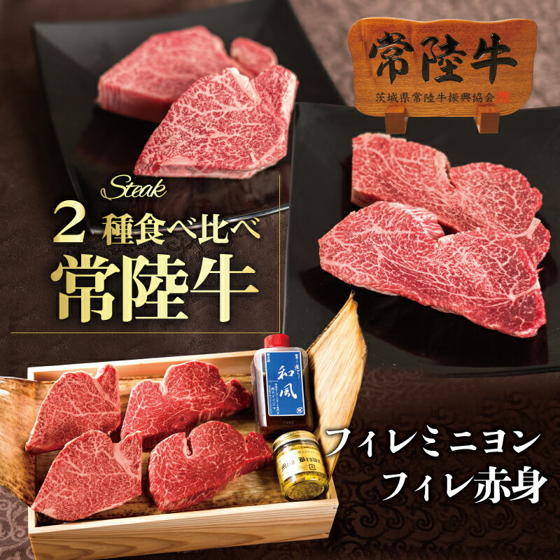 ステーキギフト 父の日 肉 ステーキ 肉ギフト プレゼント ギフト 父の日ギフト ヒレ ステーキ肉 常陸牛 フィレミニヨン フィレ赤身 計4枚セット お中元 内祝い 食品 ヒレ ヒレ肉 黒毛和牛 木箱 結婚 出産祝い 誕生日プレゼント 転勤 男性 女性 グルメギフト