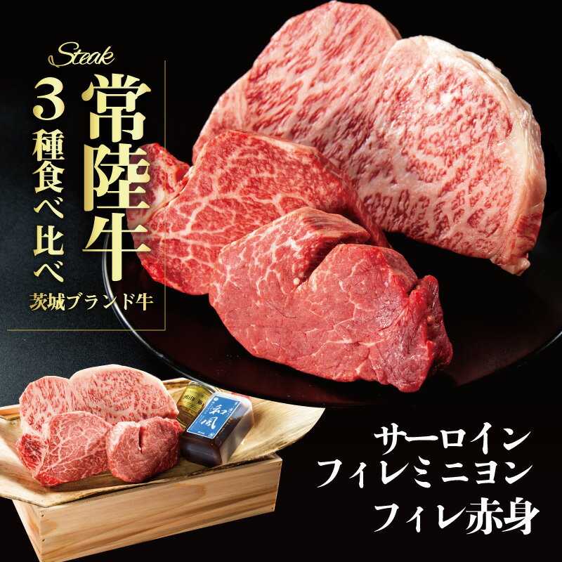 ステーキギフト 父の日 肉 ステーキ 肉ギフト プレゼント ギフト 父の日ギフト サーロイン ステーキ ヒレ 常陸牛 フィレミニヨン フィレ赤身 計3枚 フィレ肉 ヒレ肉 父 誕生日プレゼント 食べ物 お中元 内祝い 食品 ギフト お肉 黒毛和牛 木箱 結婚 出産祝い 男性 女性 国産黒毛 あす楽