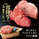 母の日 肉 ステーキ プレゼント ギフト サーロイン ヒレ 常陸牛 フィレミニヨン フィレ赤身 計3枚 フィレ肉 ヒレ ヒレ肉 父 誕生日プレゼント 食べ物 内祝い 食品 ギフト お肉 黒毛和牛 木箱 結婚 出産祝い 就職 転勤 退職 卒業 男性 女性