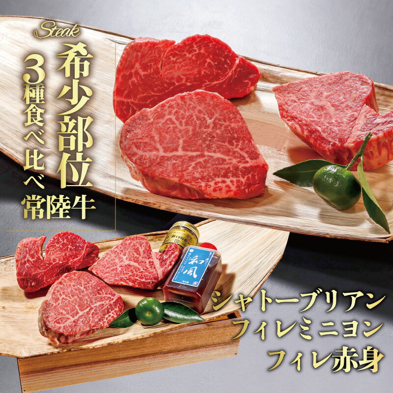 肉・セット 父の日 肉ギフト ステーキ 肉 プレゼント ギフト お中元 内祝い お返し ステーキ 父の日ギフト 常陸牛 A5 シャトーブリアン フィレミニヨン フィレ赤身 計3枚セット 希少部位 ステーキ ヒレ ヒレ肉 食品 黒毛和牛 木箱 結婚 出産祝い 誕生日プレゼント 転勤 男性 女性